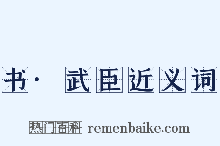 书·武臣近义词是什么意思的图片